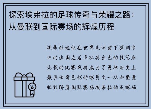探索埃弗拉的足球传奇与荣耀之路:从曼联到国际赛场的辉煌历程 探索埃弗拉的足球传奇与荣耀之路:从曼联到国际赛场的辉煌历程