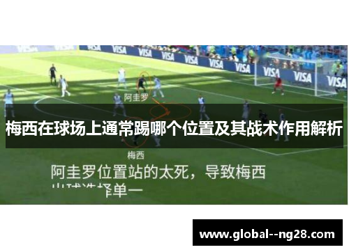 梅西在球场上通常踢哪个位置及其战术作用解析 梅西在球场上通常踢哪个位置及其战术作用解析