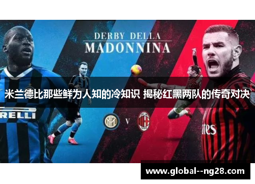 米兰德比那些鲜为人知的冷知识 揭秘红黑两队的传奇对决 米兰德比那些鲜为人知的冷知识 揭秘红黑两队的传奇对决