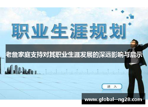 老詹家庭支持对其职业生涯发展的深远影响与启示