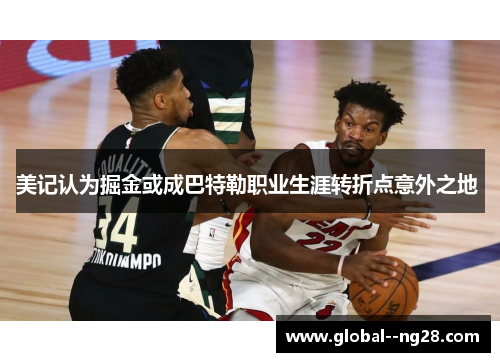 美记认为掘金或成巴特勒职业生涯转折点意外之地 