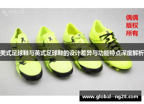 美式足球鞋与英式足球鞋的设计差异与功能特点深度解析