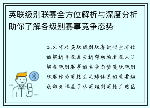 英联级别联赛全方位解析与深度分析助你了解各级别赛事竞争态势
