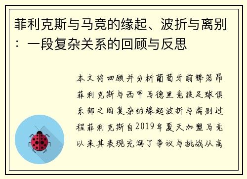 菲利克斯与马竞的缘起、波折与离别：一段复杂关系的回顾与反思