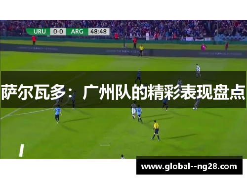 萨尔瓦多：广州队的精彩表现盘点