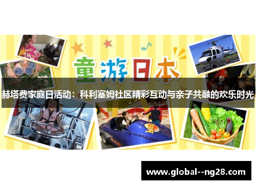 赫塔费家庭日活动：科利塞姆社区精彩互动与亲子共融的欢乐时光