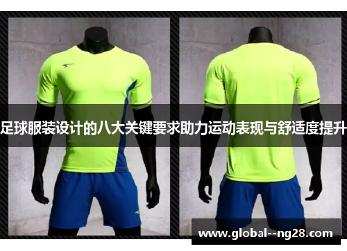 足球服装设计的八大关键要求助力运动表现与舒适度提升 足球服装设计的八大关键要求助力运动表现与舒适度提升