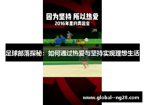 足球部落探秘:如何通过热爱与坚持实现理想生活 足球部落探秘:如何通过热爱与坚持实现理想生活