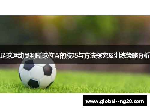 足球运动员判断球位置的技巧与方法探究及训练策略分析 足球运动员判断球位置的技巧与方法探究及训练策略分析