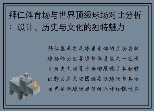 拜仁体育场与世界顶级球场对比分析：设计、历史与文化的独特魅力