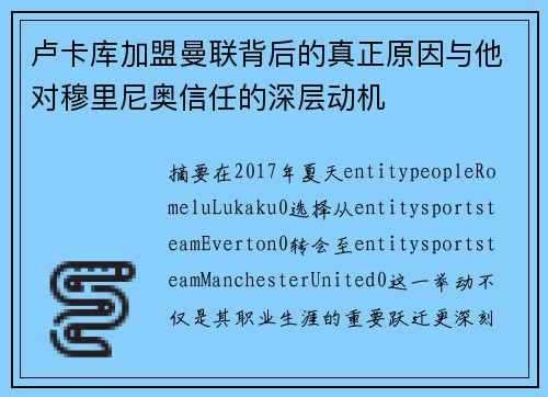 卢卡库加盟曼联背后的真正原因与他对穆里尼奥信任的深层动机 卢卡库加盟曼联背后的真正原因与他对穆里尼奥信任的深层动机