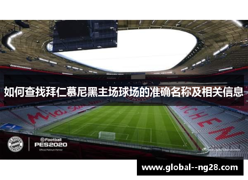 如何查找拜仁慕尼黑主场球场的准确名称及相关信息