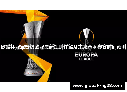 欧联杯冠军晋级欧冠最新规则详解及未来赛季参赛时间预测 欧联杯冠军晋级欧冠最新规则详解及未来赛季参赛时间预测