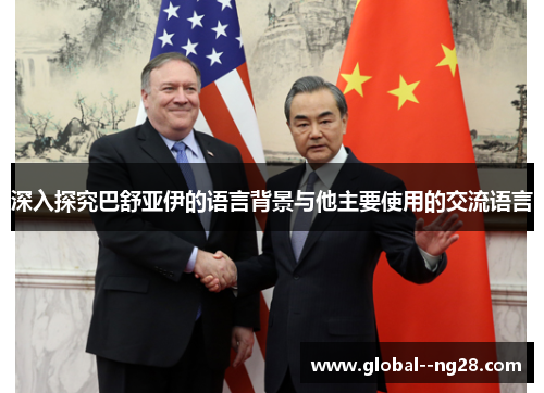 深入探究巴舒亚伊的语言背景与他主要使用的交流语言