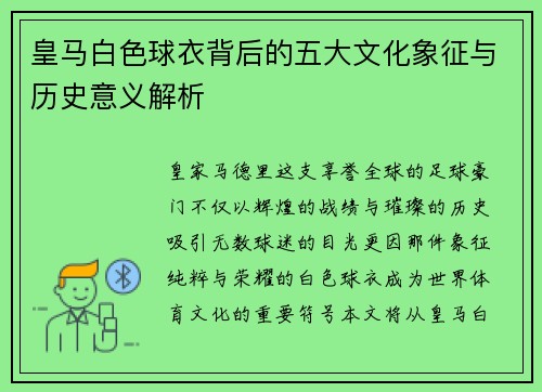 皇马白色球衣背后的五大文化象征与历史意义解析