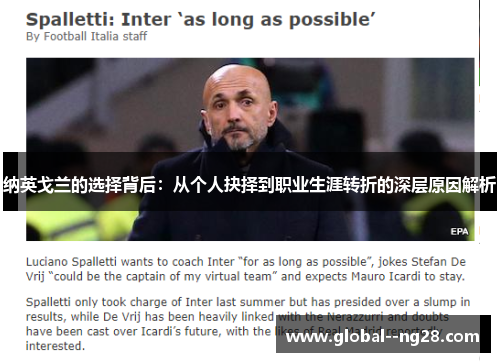 纳英戈兰的选择背后：从个人抉择到职业生涯转折的深层原因解析