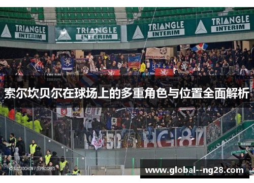 索尔坎贝尔在球场上的多重角色与位置全面解析 索尔坎贝尔在球场上的多重角色与位置全面解析