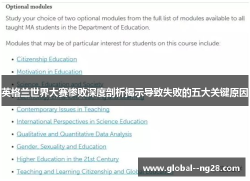 英格兰世界大赛惨败深度剖析揭示导致失败的五大关键原因 英格兰世界大赛惨败深度剖析揭示导致失败的五大关键原因