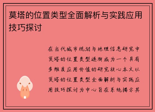 莫塔的位置类型全面解析与实践应用技巧探讨