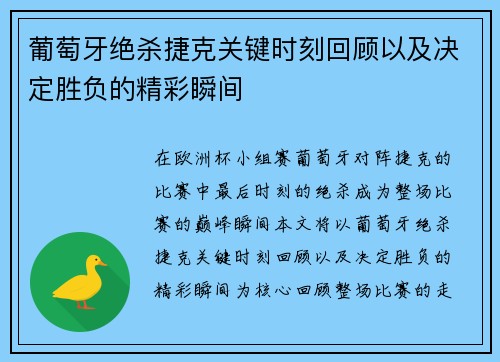 葡萄牙绝杀捷克关键时刻回顾以及决定胜负的精彩瞬间