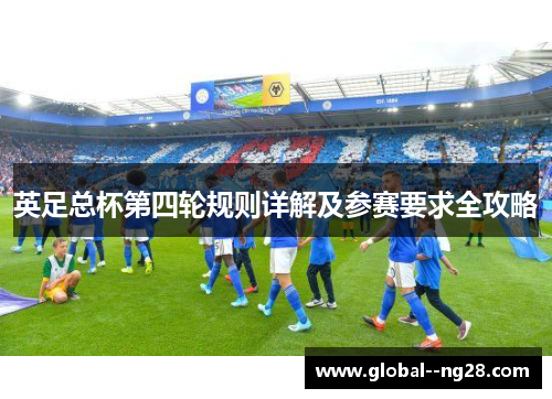 英足总杯第四轮规则详解及参赛要求全攻略