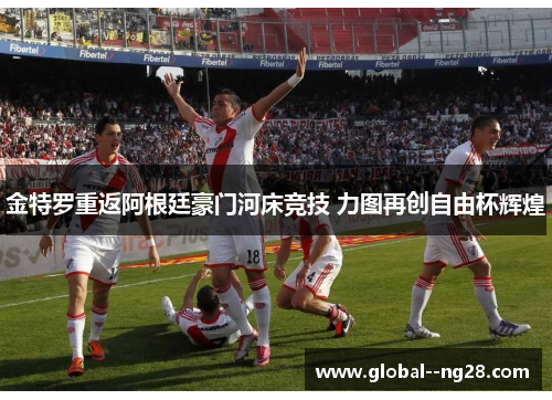 金特罗重返阿根廷豪门河床竞技 力图再创自由杯辉煌