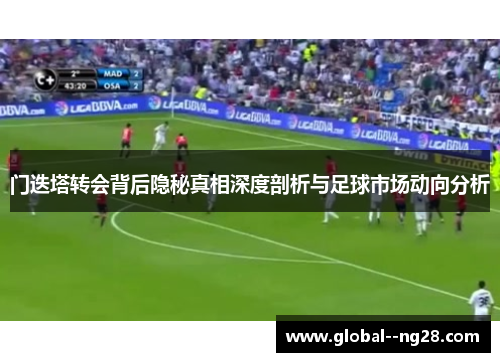 门迭塔转会背后隐秘真相深度剖析与足球市场动向分析