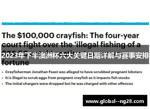 2023年下半澳洲杯六大关键日期详解与赛事安排