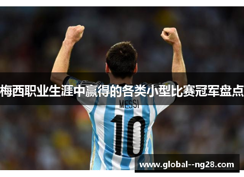 梅西职业生涯中赢得的各类小型比赛冠军盘点