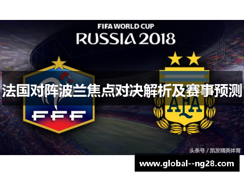 法国对阵波兰焦点对决解析及赛事预测