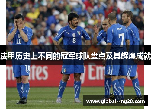 法甲历史上不同的冠军球队盘点及其辉煌成就