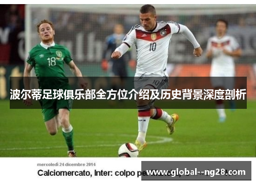 波尔蒂足球俱乐部全方位介绍及历史背景深度剖析 波尔蒂足球俱乐部全方位介绍及历史背景深度剖析