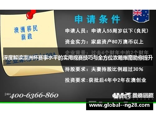 深度解读澳洲杯赛事水平的实用观赛技巧与全方位攻略指南助你提升 深度解读澳洲杯赛事水平的实用观赛技巧与全方位攻略指南助你提升