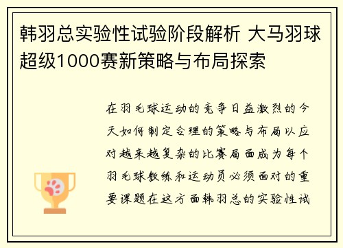 韩羽总实验性试验阶段解析 大马羽球超级1000赛新策略与布局探索