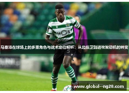 马塞洛在球场上的多重角色与战术定位解析：从边后卫到进攻发动机的转变