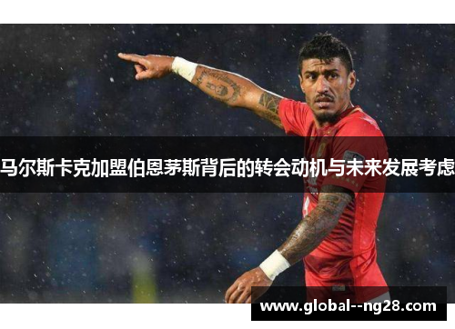 马尔斯卡克加盟伯恩茅斯背后的转会动机与未来发展考虑
