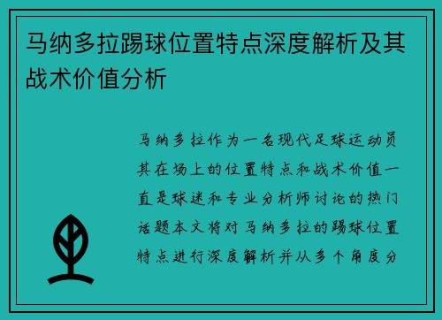 马纳多拉踢球位置特点深度解析及其战术价值分析 马纳多拉踢球位置特点深度解析及其战术价值分析