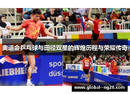 奥运会乒乓球与田径双星的辉煌历程与荣耀传奇 奥运会乒乓球与田径双星的辉煌历程与荣耀传奇