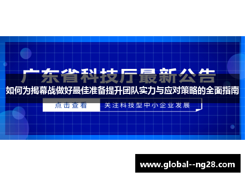 如何为揭幕战做好最佳准备提升团队实力与应对策略的全面指南 如何为揭幕战做好最佳准备提升团队实力与应对策略的全面指南