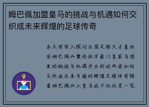 姆巴佩加盟皇马的挑战与机遇如何交织成未来辉煌的足球传奇