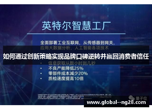 如何通过创新策略实现品牌口碑逆转并赢回消费者信任