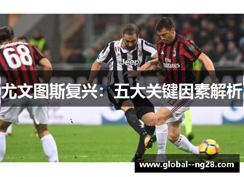 尤文图斯复兴：五大关键因素解析