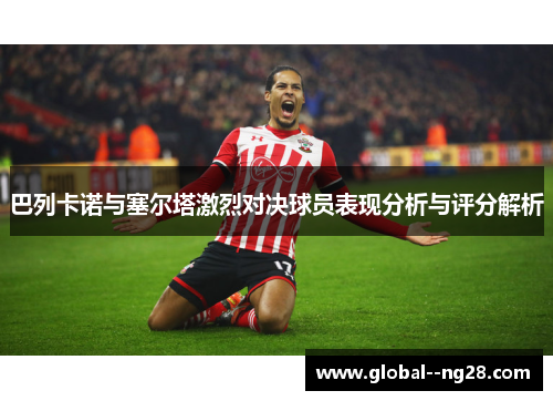 巴列卡诺与塞尔塔激烈对决球员表现分析与评分解析