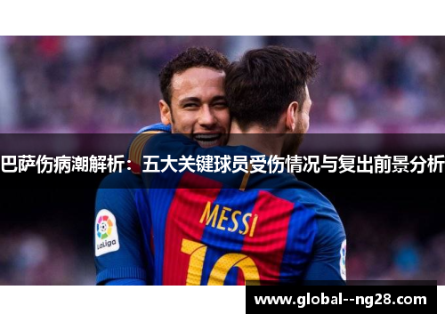 巴萨伤病潮解析：五大关键球员受伤情况与复出前景分析