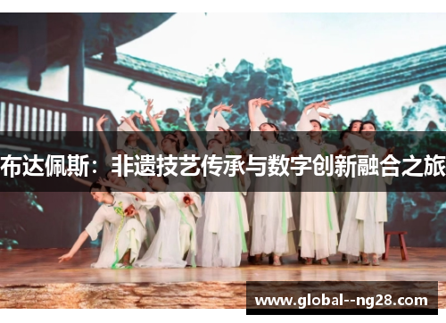 布达佩斯：非遗技艺传承与数字创新融合之旅