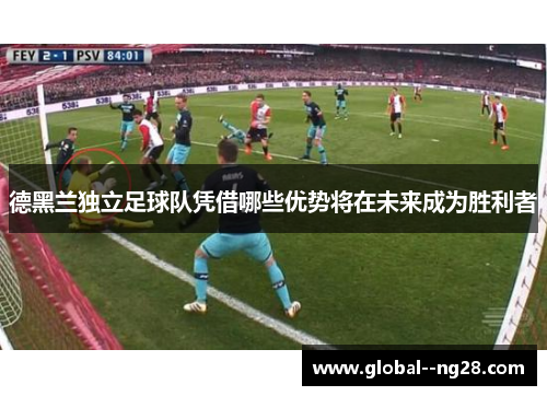 德黑兰独立足球队凭借哪些优势将在未来成为胜利者