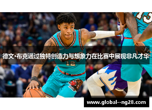 德文·布克通过独特创造力与想象力在比赛中展现非凡才华