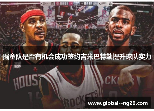 掘金队是否有机会成功签约吉米巴特勒提升球队实力