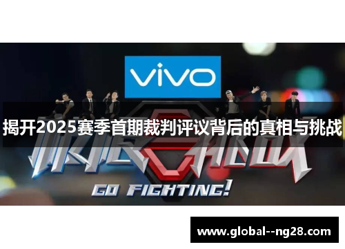 揭开2025赛季首期裁判评议背后的真相与挑战