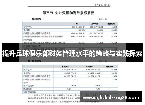 提升足球俱乐部财务管理水平的策略与实践探索 提升足球俱乐部财务管理水平的策略与实践探索